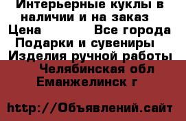 Интерьерные куклы в наличии и на заказ › Цена ­ 3 000 - Все города Подарки и сувениры » Изделия ручной работы   . Челябинская обл.,Еманжелинск г.